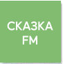 Радио Сказка FM