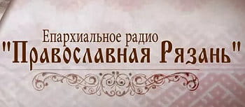 Радио Православная Рязань