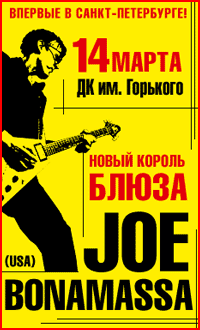 ����� 14 ����� 2012 �. : Joe Bonamassa