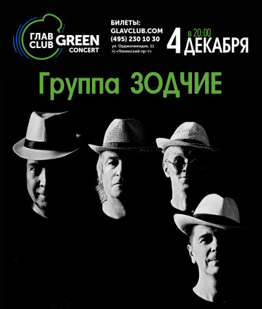 Концерты 2019 года в Москве : ГЛАВCLUB GREEN CONCERT : 4 декабря 2019 г. : Концерт группа Зодчие