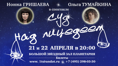 Московский Планетарий : 21 и 22 апреля 2020 г. : Спектакль «Суд над Лицедеем, или Концерт для баяна и канкана»
