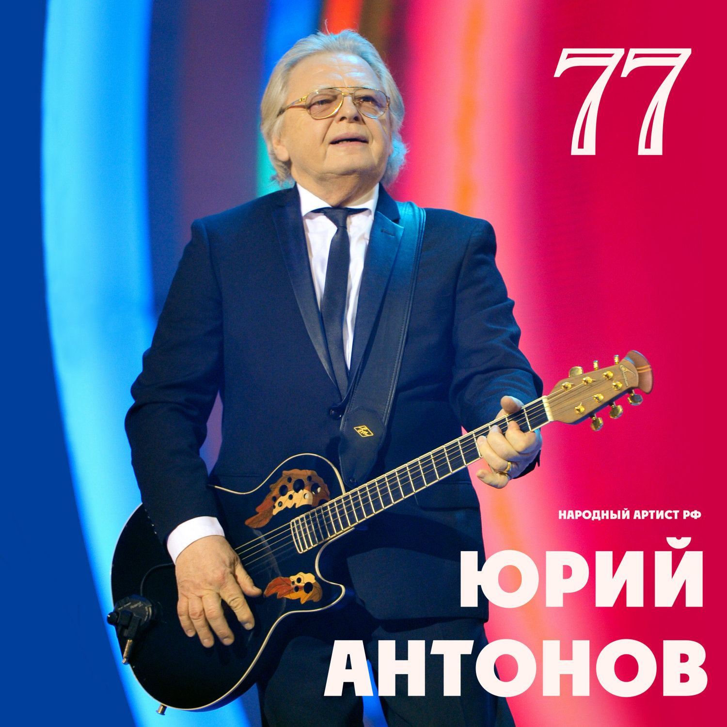 Юрий Антонов 77 лет.