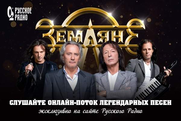 «Русское Радио» запустило онлайн-поток из легендарных хитов группы «Земляне»