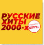 Радио EHR Русские Хиты 2000-х