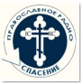 Православное радио Спасение