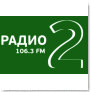 Радио 2 (Комсомольск-на-Амуре 106,3 FM)