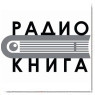 Радио Книга