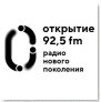 Радио Открытие (Орёл 92,5 FM)