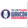 Радио Шансон Владивосток