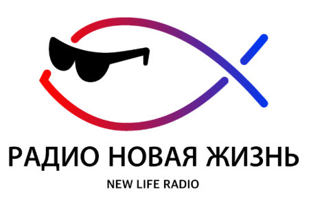 Христианское радио Новая Жизнь