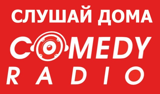 Прямой эфир радио камеди клаб слушать. Камеди радио. Логотипы радиостанций комеди. Comedy радио логотип. Радио камеди клаб.