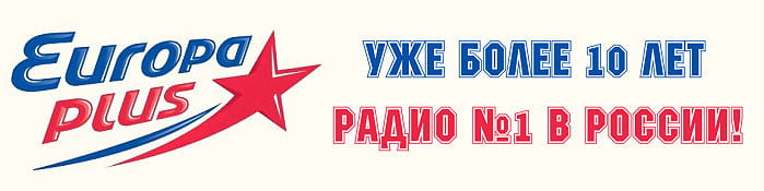 Слушать радио европа прямая трансляция