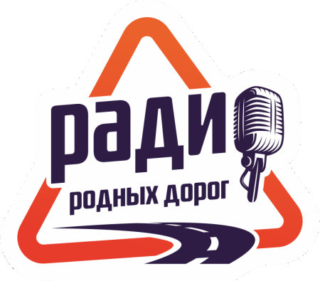 Радио Родных дорог логотип