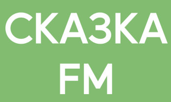 Радио Сказка FM