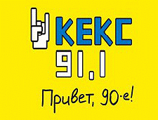 Бесплатное радио кекс фм. Радио кекс ФМ. Кекс fm радио. Кекс ФМ логотип. Кекс ФМ привет 90-е.