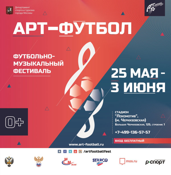 С 25 мая по 3 июня 2018 года в Москве пройдет VIII Чемпионат мира по футболу среди артистов - Футбольно-музыкальный фестиваль «Арт-Футбол»