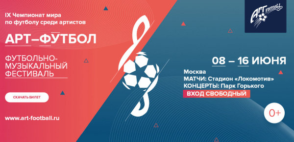 С 8 по 16 июня 2019 года в Москве пройдет IX Чемпионат мира по футболу среди артистов - Футбольно-музыкальный фестиваль «Арт-Футбол»