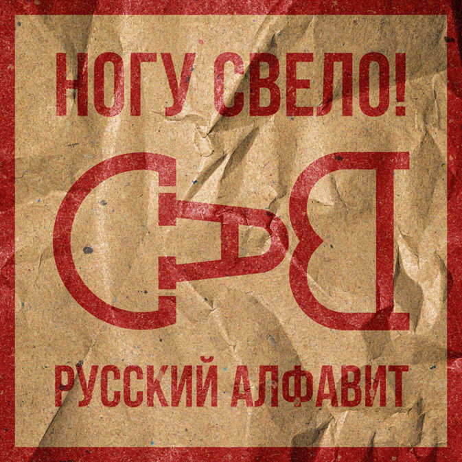 Группа «Ногу Свело!» представила новую песню под названием «Русский Алфавит»