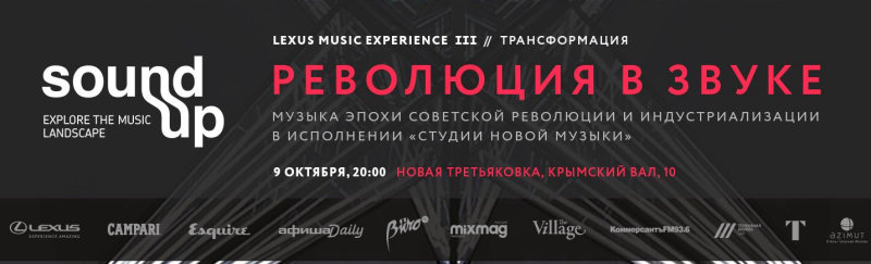 Концерты 2017 года в Москве : Новая Третьяковка : 9 октября 2017 г. : Концерт SOUND UP