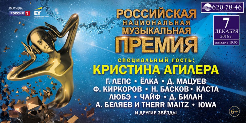 Концерты 2016 года в Москве : Кремль : 7 декабря 2016 г. : Российская Национальная Музыкальная Премия