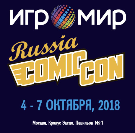 Крокус Экспо : 4 - 7 октября 2018 г. : Comic Con Russia