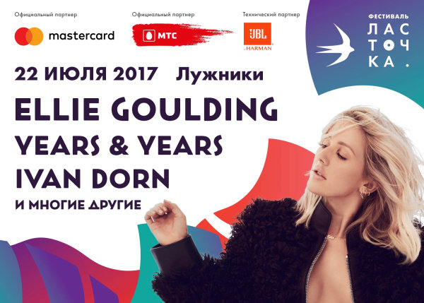 Фестивали 2017 года в Москве : Лужники : 22 августа 2017 г. : Фестиваль Ласточка