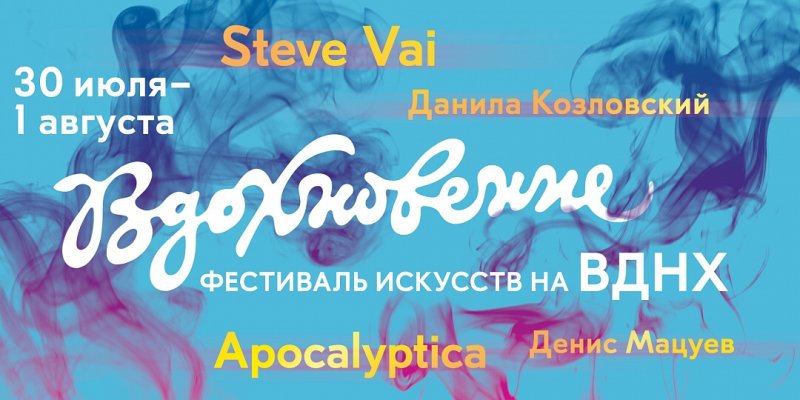 Концерты 2016 года в Москве : ВДНХ : 30 июля - 1 августа 2016 г. : Фестиваль Вдохновение