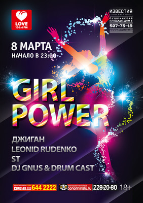 Вечеринка 2014 года в Москве : Известия Hall : 8 марта 2014 г. : Вечеринка Girl Power от Love Radio