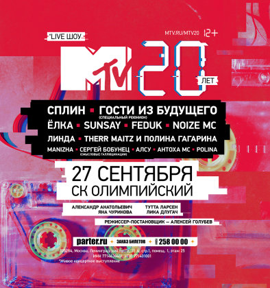 СК Олимпийский : 27 сентября 2018 г. : Концертное шоу «MTV 20 лет» в Олимпийском!