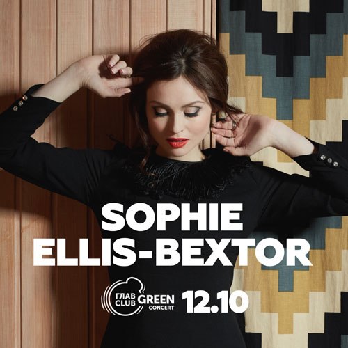 ГЛАВCLUB GREEN CONCERT : 12 октября 2018 г. : Концерт Sophie Ellis-Bextor