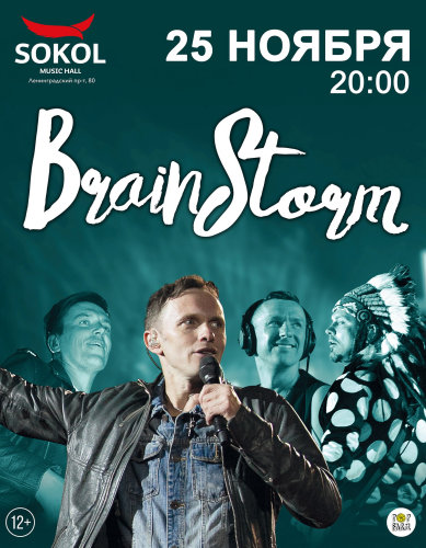 Концерты 2016 года в Москве : Sokol Music Hall : 25 ноября 2016 г. : Концерт BrainStorm