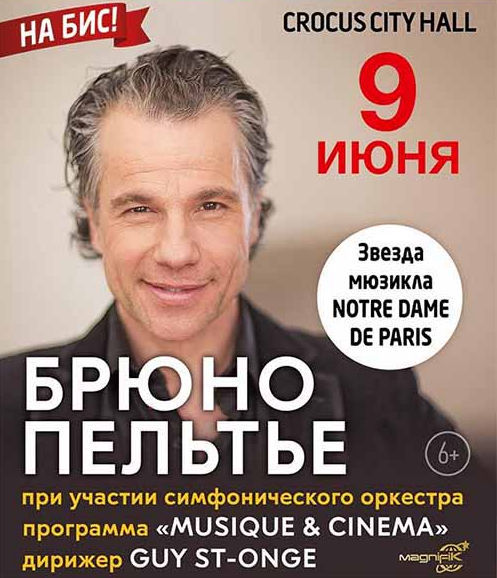 Концерты 2016 года в Москве : Крокус Сити Холл : 9 июня 2016 г. : Концерт Bruno Pelletier
