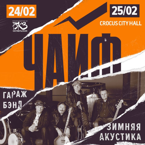 Концерты 2017 года в Москве : Crocus City Hall : 25 февраля 2017 г. : Концерт Чайф. Зимняя акустика