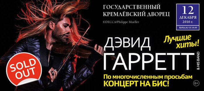 Концерты 2016 года в Москве : David Garrett : 12 декабря 2016 г. : Концерт David Garrett