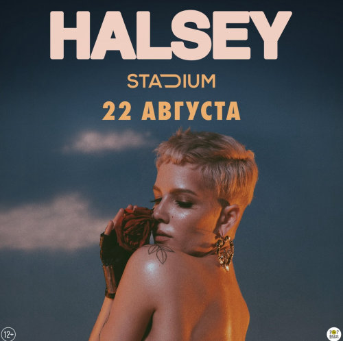 Концерты 2017 года в Москве : STADIUM : 22 августа 2017 г. : Концерт Halsey