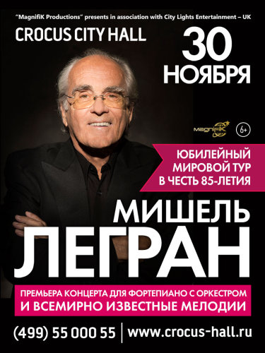 Концерты 2016 года в Москве : Crocus City Hall : 30 ноября 2016 г. : Концерт Мишель Легран