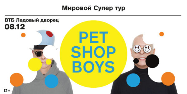 Концерты 2016 года в Москве : «ВТБ Ледовый Дворец» : 8 декабря 2016 г. : Концерт Pet Shop Boys