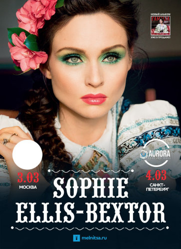 Концерты 2017 года в Москве : YOTASPACE : 3 марта 2017 г. : Концерт Sophie Ellis-Bextor