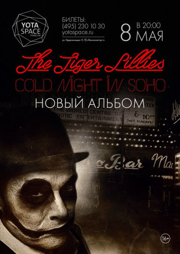 Концерты 2017 года в Москве : YOTASPACE : 8 мая 2017 г. : Концерт The Tiger Lillies