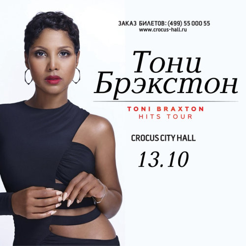 Концерты 2017 года в Москве : Crocus City Hall : 13 октября 2017 г. : Концерт Toni Braxton