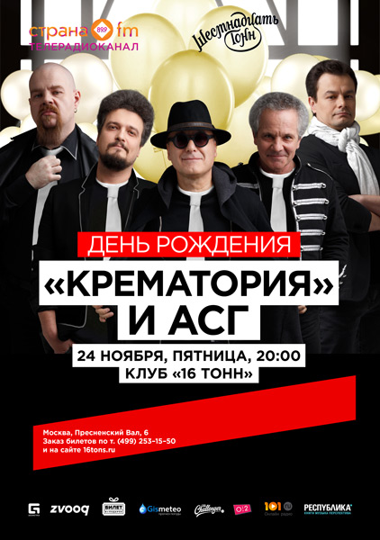 Концерты 2017 года в Москве : Клуб 16 Тонн : 24 ноября 2017 г. : Концерт группы Крематорий