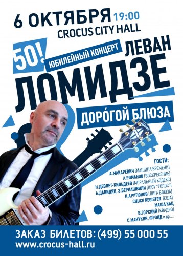 Концерты 2016 года в Москве : Крокус Сити Холл : 6 октября 2016 г. : Концерт Леван Ломидзе