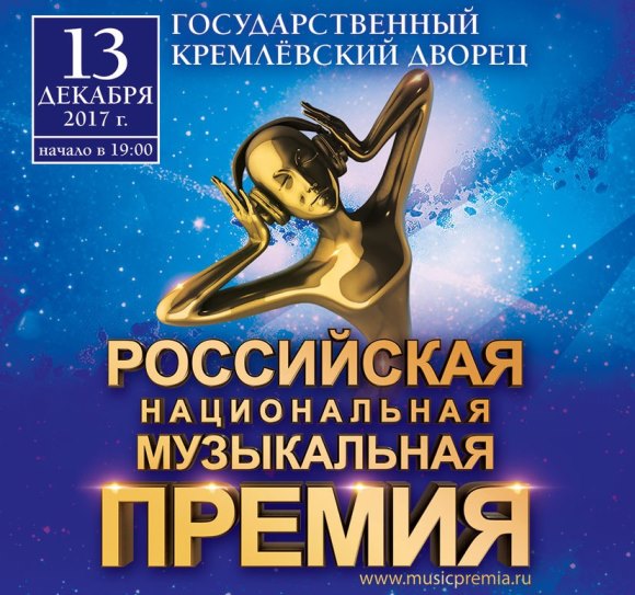 Концерты 2017 года в Москве : Государственный Кремлевский дворец : 13 декабря 2017 г. : Российская Национальная Музыкальная Премия