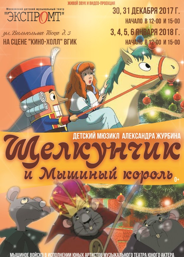 Спектакли 2017 года в Москве : Кино-холл ВГИК : 30 декабря - 6 января 2018 г. : Щелкунчик и мышиный король